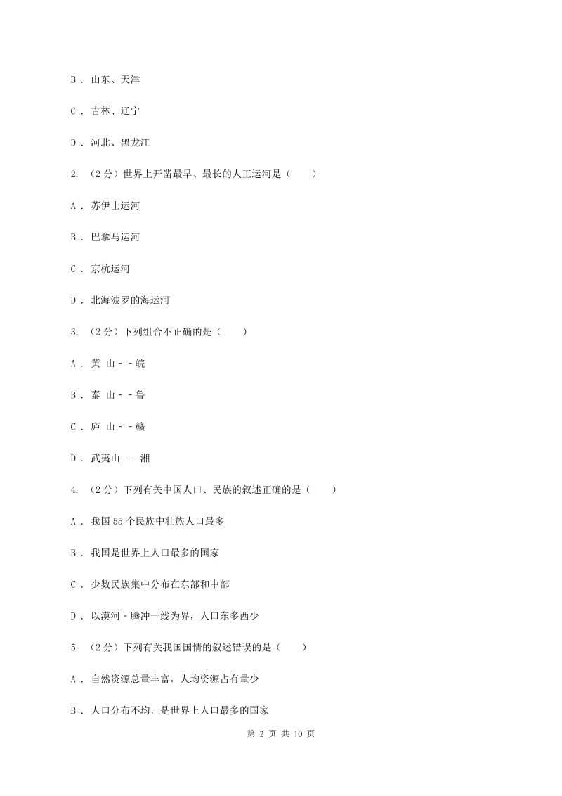 北京义教版2019-2020学年度八年级上学期地理期中考试试卷B卷_第2页