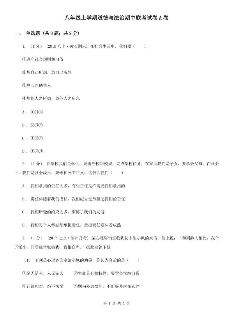 八年级上学期道德与法治期中联考试卷A卷_第1页