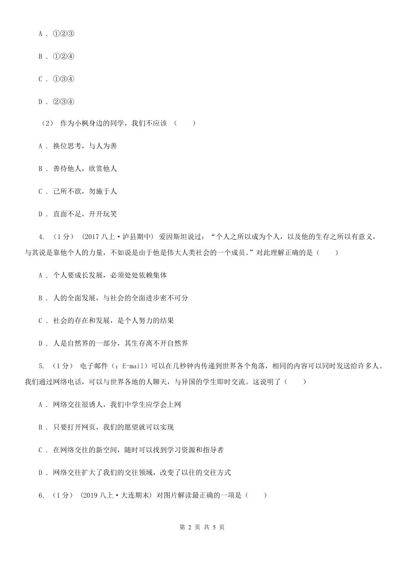 八年级上学期道德与法治期中联考试卷A卷_第2页