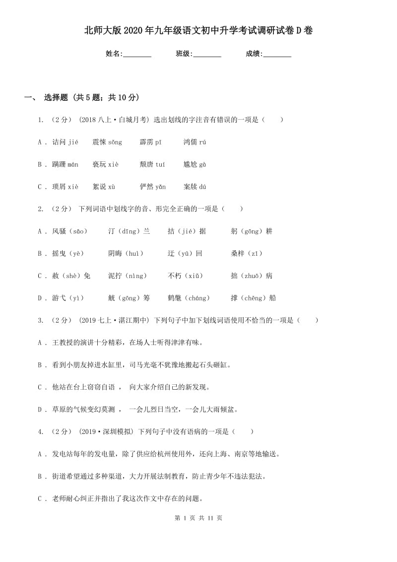 北师大版2020年九年级语文初中升学考试调研试卷D卷_第1页