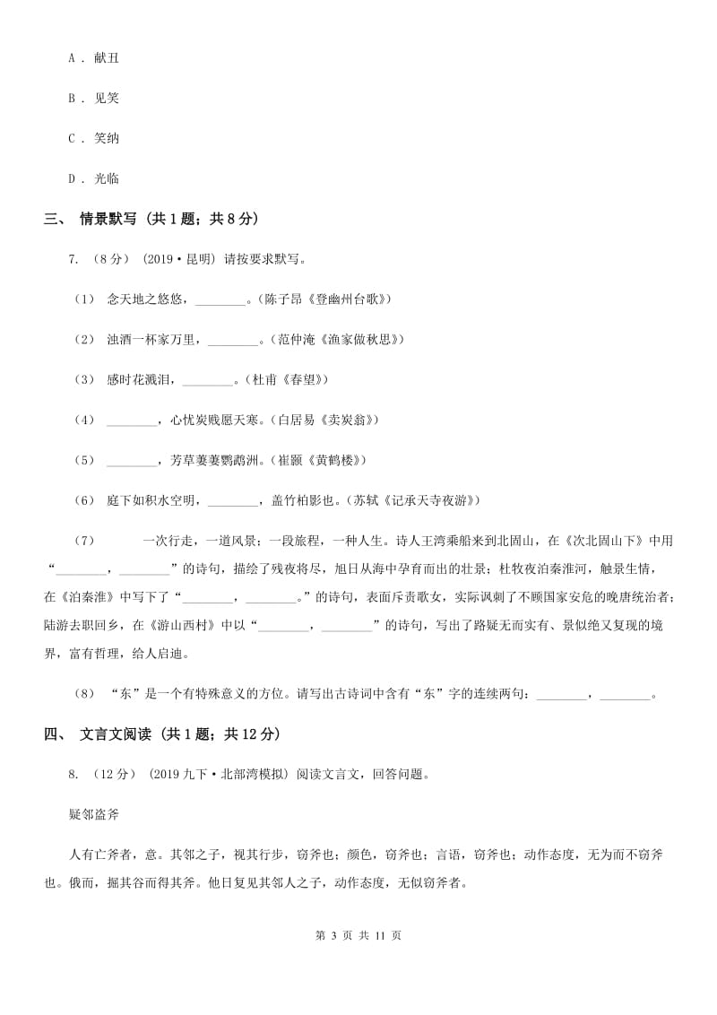 北师大版2020年九年级语文初中升学考试调研试卷D卷_第3页