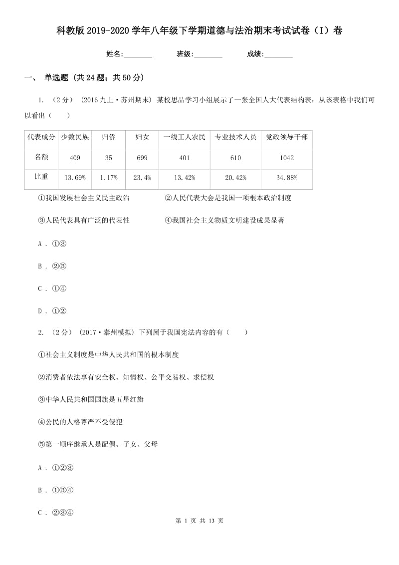 科教版2019-2020学年八年级下学期道德与法治期末考试试卷(I)卷_第1页