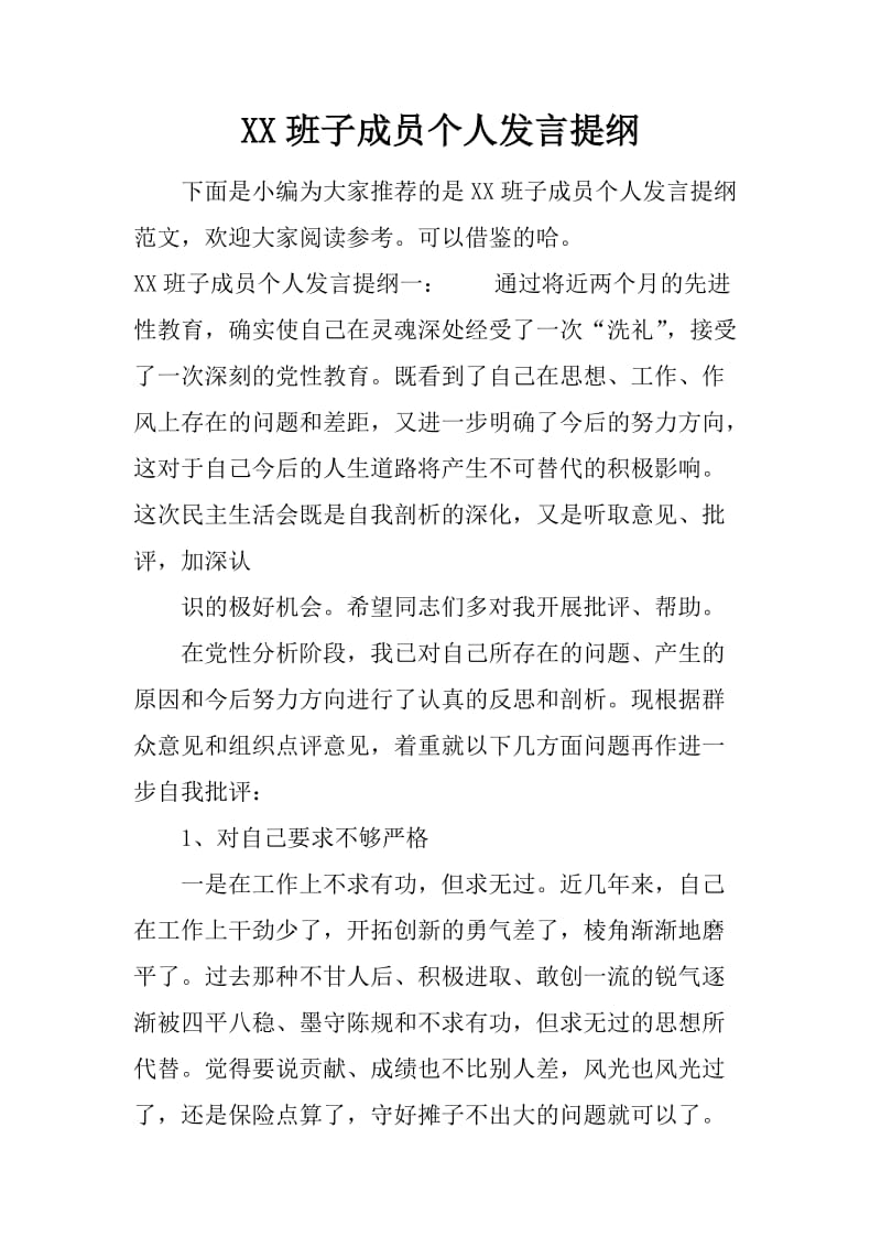 XX班子成员个人发言提纲_第1页