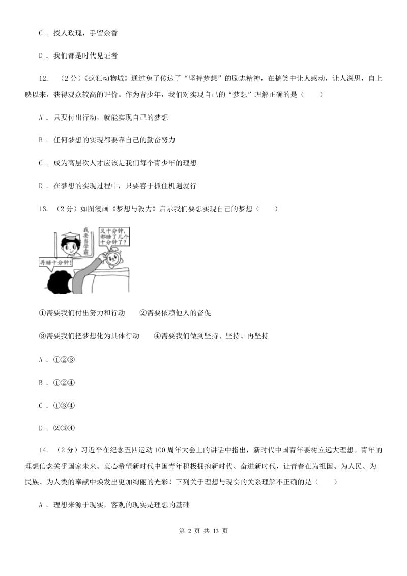 北师版2019-2020学年七年级上学期道德与法治期中模拟试卷【适用于杭州】B卷_第2页