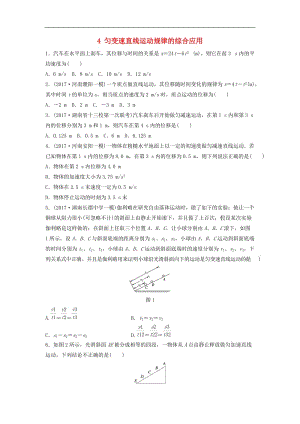 19版高考一輪煉： 第一章 運(yùn)動(dòng)的描述 勻變速直線運(yùn)動(dòng)的研究 微專題4 勻變速直線運(yùn)動(dòng)規(guī)律的綜合應(yīng)用備考精煉