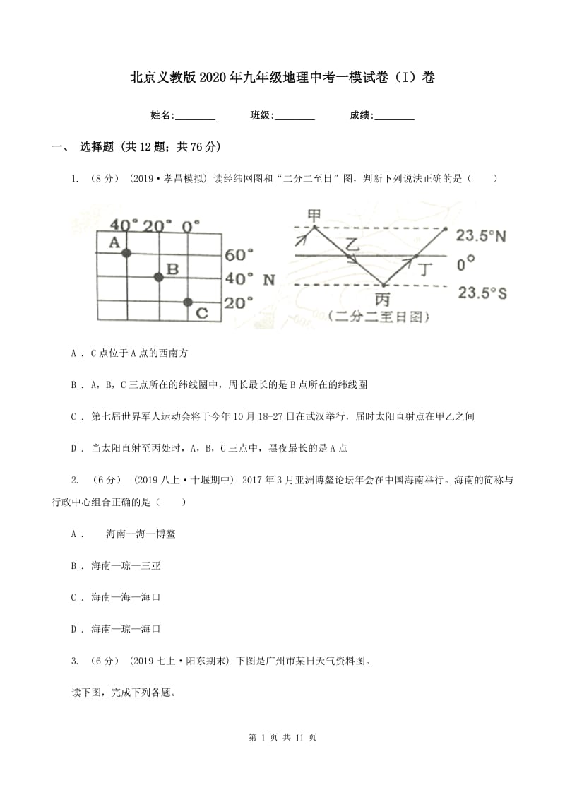 北京义教版2020年九年级地理中考一模试卷（I）卷_第1页