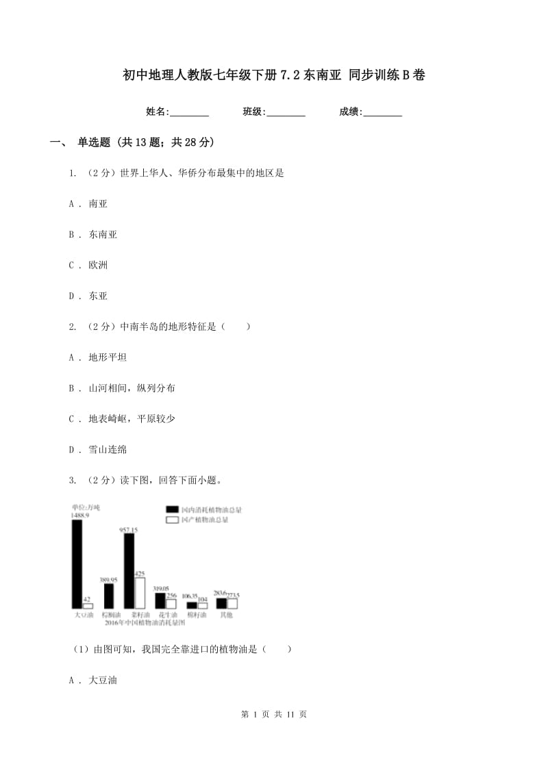 初中地理人教版七年级下册7.2东南亚 同步训练B卷_第1页