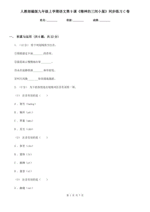 人教部編版九年級上學期語文第9課《精神的三間小屋》同步練習C卷