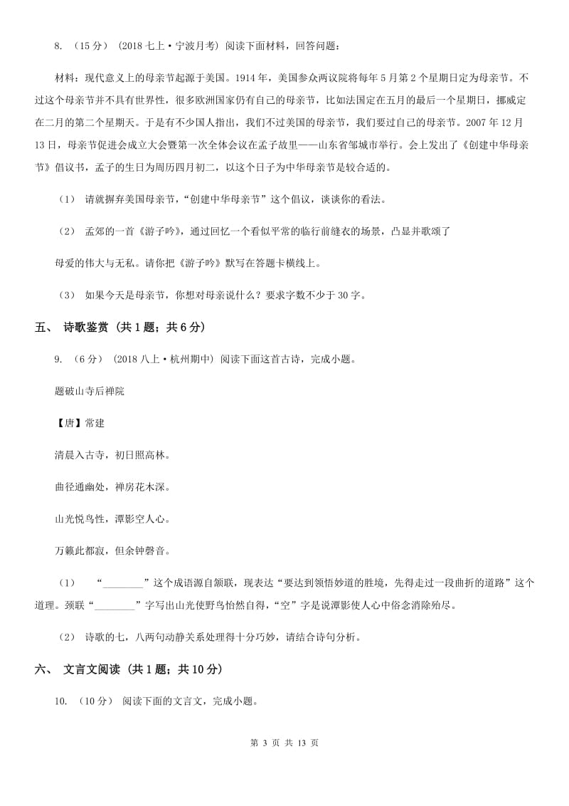 北京市八年级下学期第一次月考语文试卷D卷_第3页