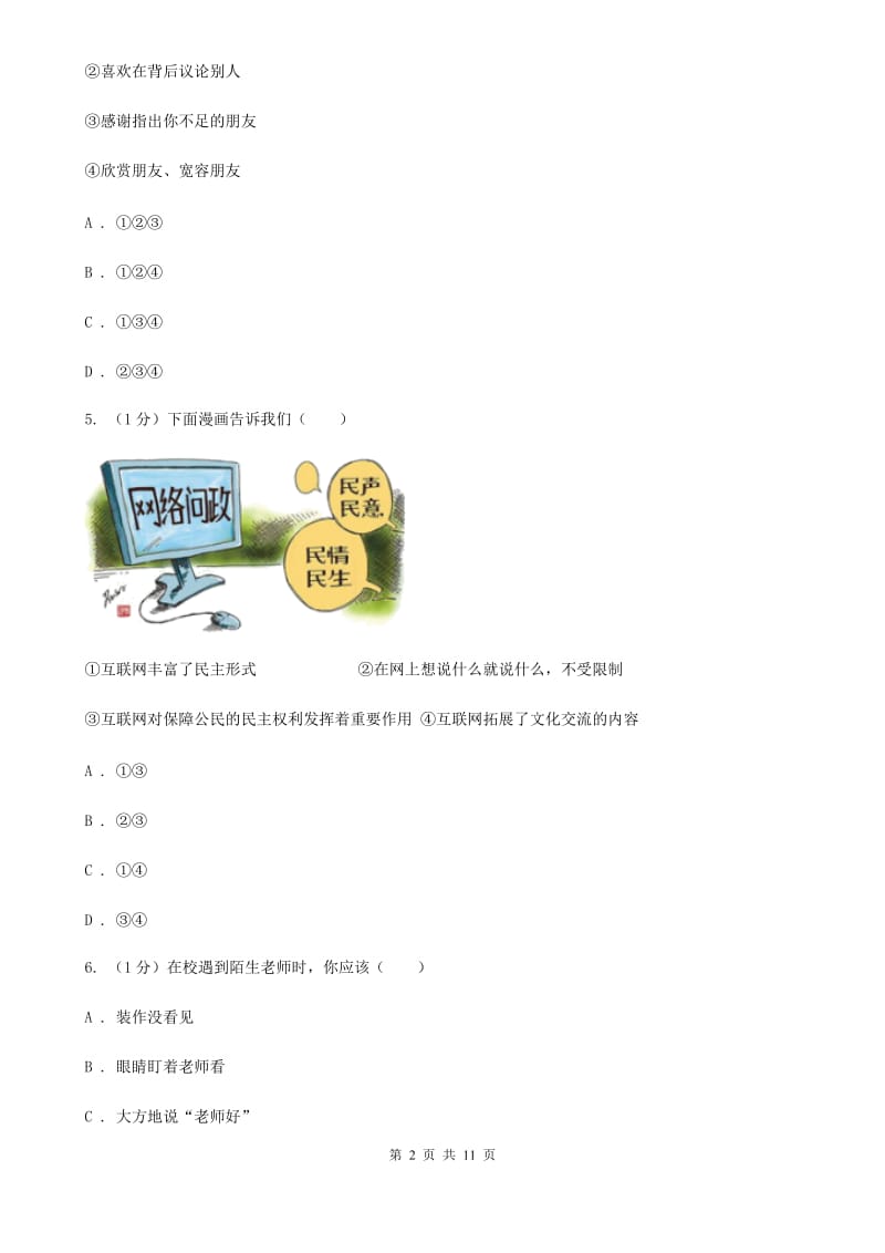 北师版2019-2020学年七年级上学期道德与法治期末考试试卷 B卷_第2页