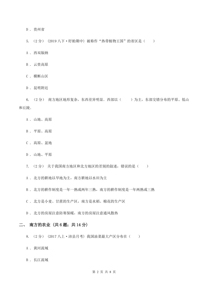 2020届初中地理人教版八年级下册7.1自然特征与农业 同步练习 D卷_第2页