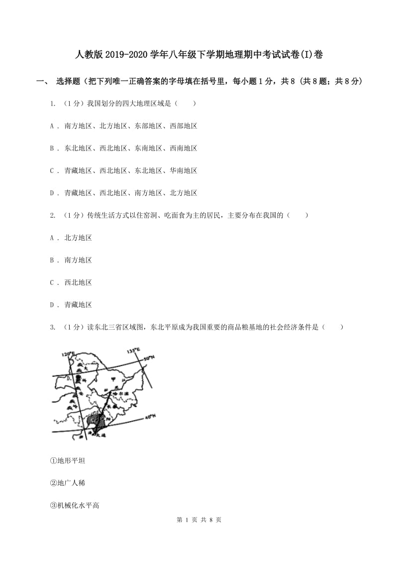 人教版2019-2020学年八年级下学期地理期中考试试卷(I)卷_第1页