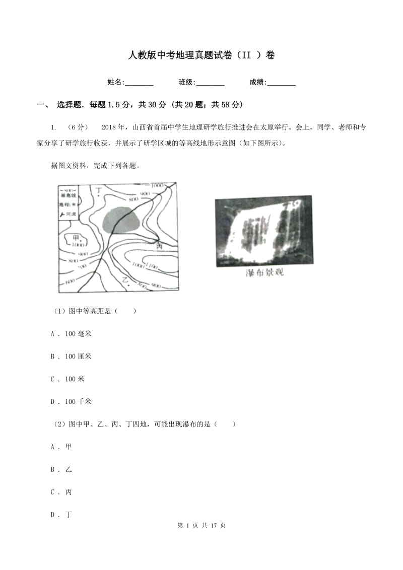 人教版中考地理真题试卷（II ）卷_第1页