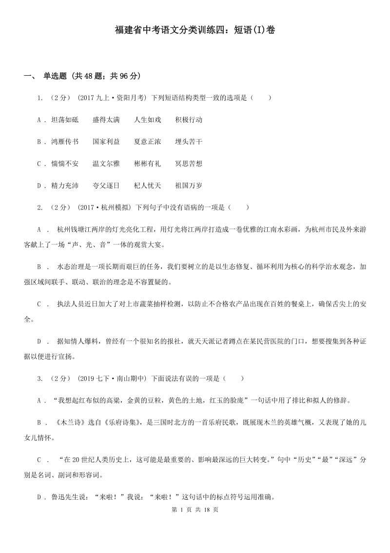 福建省中考语文分类训练四：短语(I)卷_第1页