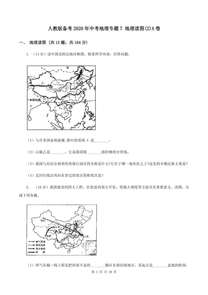 人教版备考2020年中考地理专题7 地理读图(2)A卷_第1页