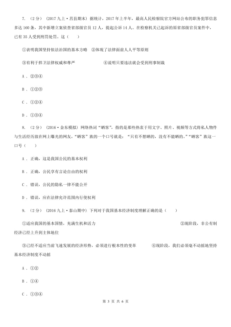 科教版九年级上学期道德与法治期中考试试卷(I)卷_第3页