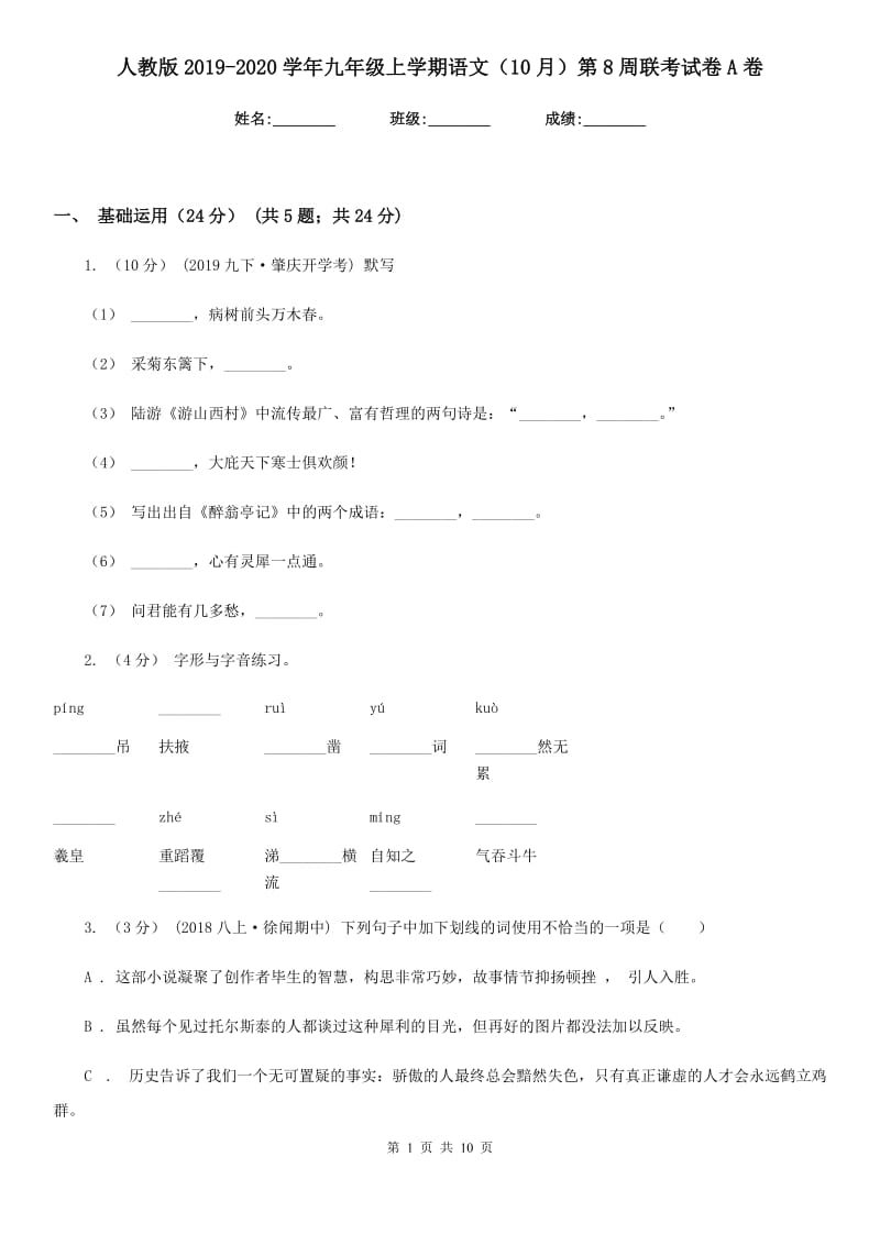 人教版2019-2020学年九年级上学期语文（10月）第8周联考试卷A卷_第1页