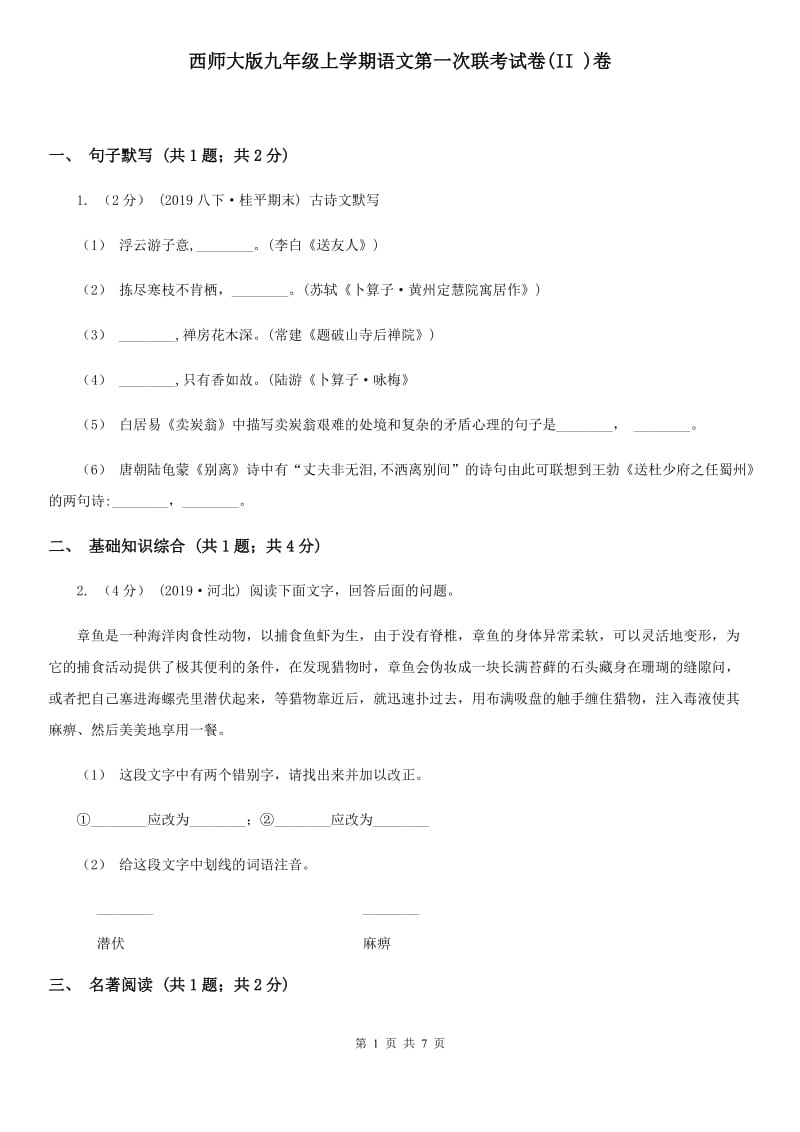 西师大版九年级上学期语文第一次联考试卷(II )卷_第1页