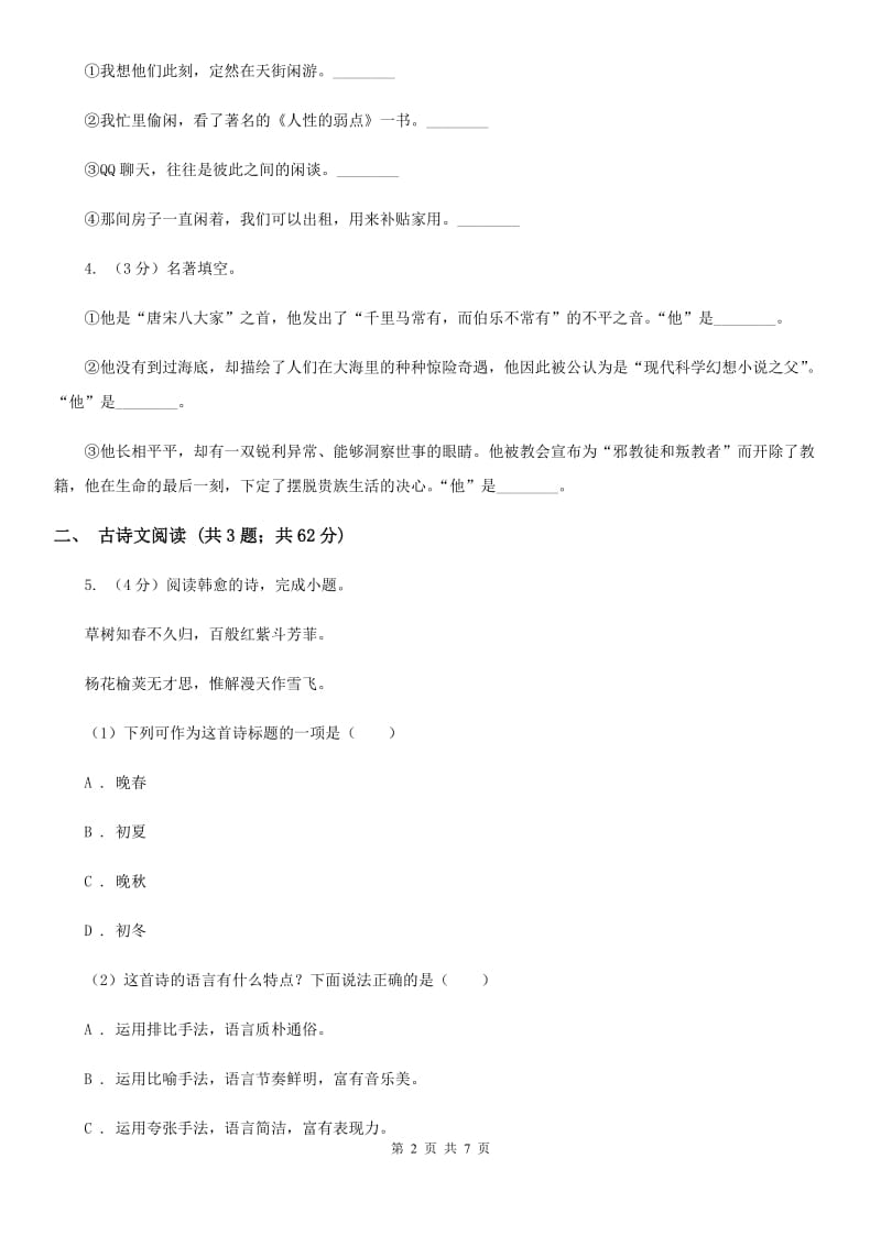 冀教版备考2020年浙江中考语文复习专题：基础知识与古诗文专项特训(十七)B卷_第2页