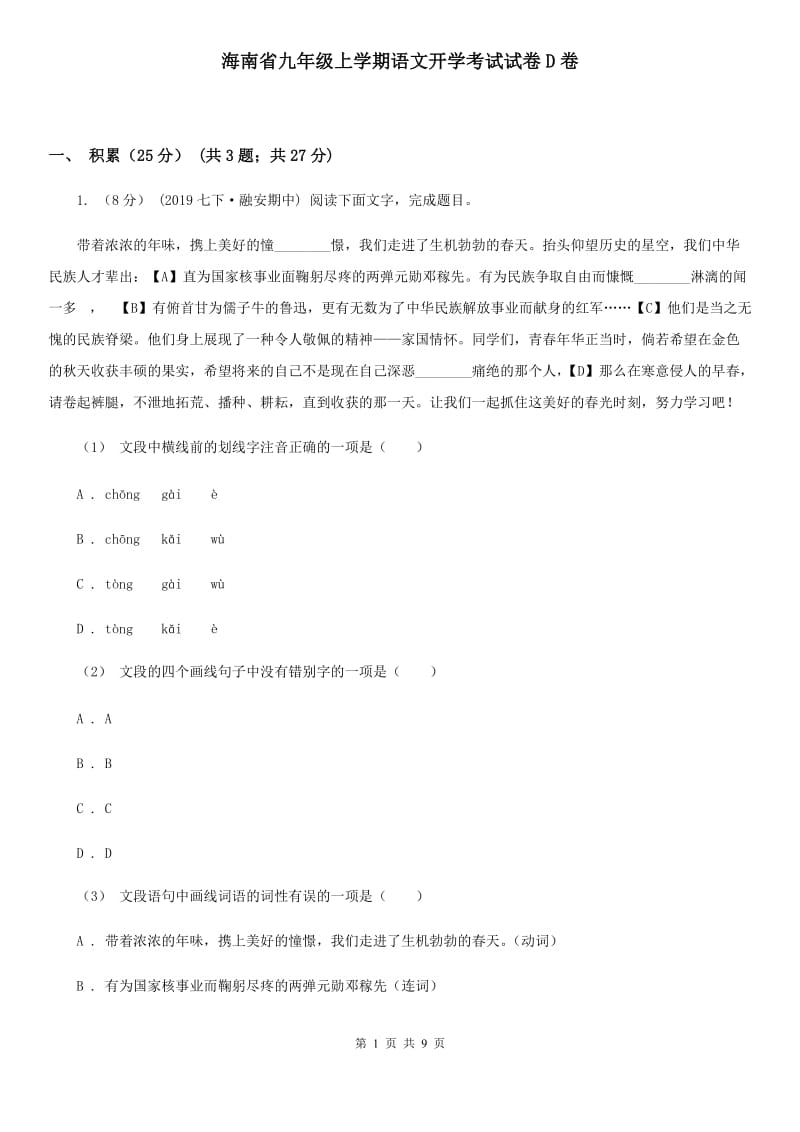 海南省九年级上学期语文开学考试试卷D卷_第1页