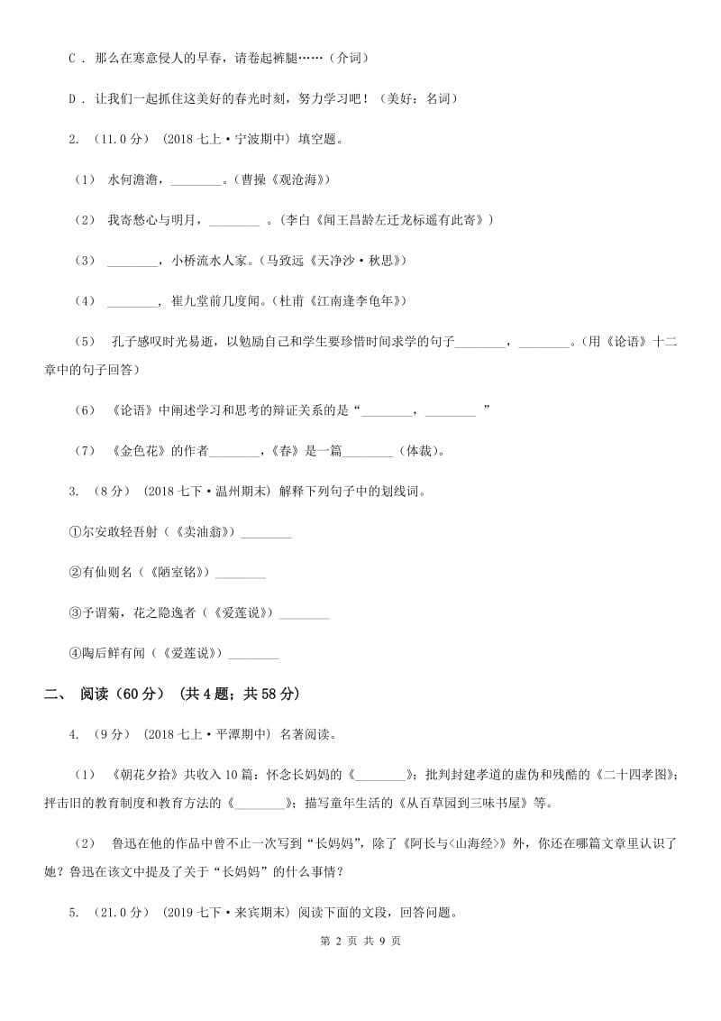 海南省九年级上学期语文开学考试试卷D卷_第2页