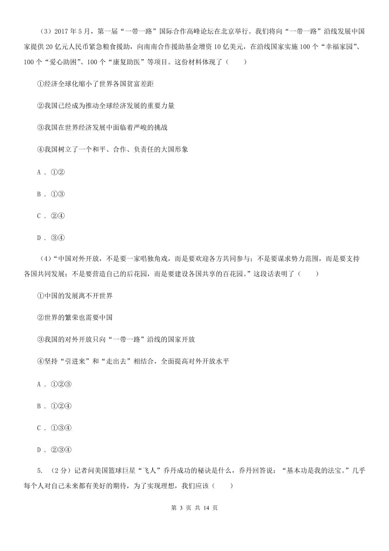 四川省七年级上学期道德与法治期中段考试卷D卷_第3页