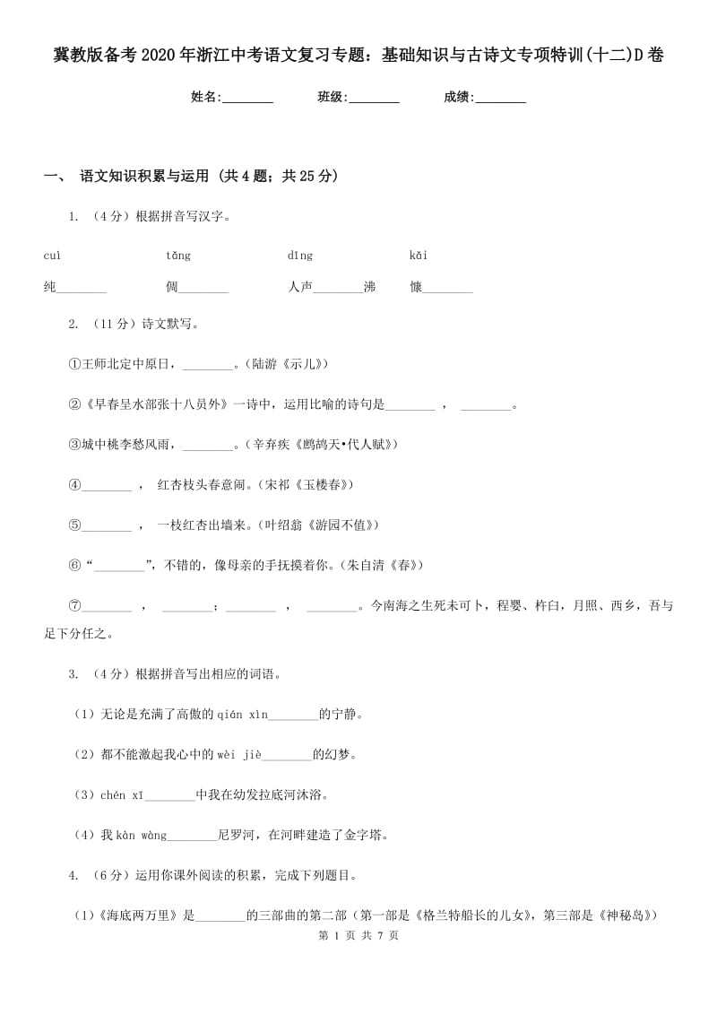 冀教版备考2020年浙江中考语文复习专题：基础知识与古诗文专项特训(十二)D卷_第1页