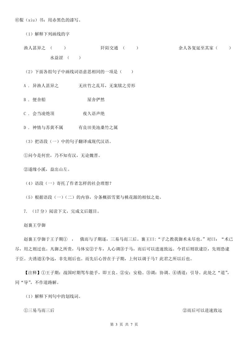 冀教版备考2020年浙江中考语文复习专题：基础知识与古诗文专项特训(十二)D卷_第3页