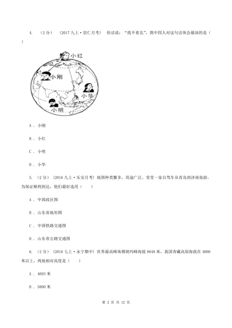 湘教版七年级上学期地理第一次月考试卷B卷新版_第2页