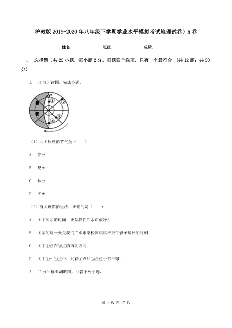 沪教版2019-2020年八年级下学期学业水平模拟考试地理试卷）A卷_第1页