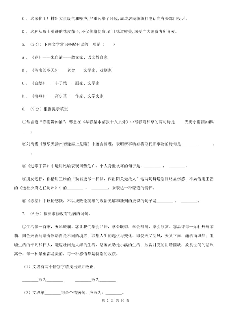 吉林省中考语文模拟试卷(II )卷_第2页