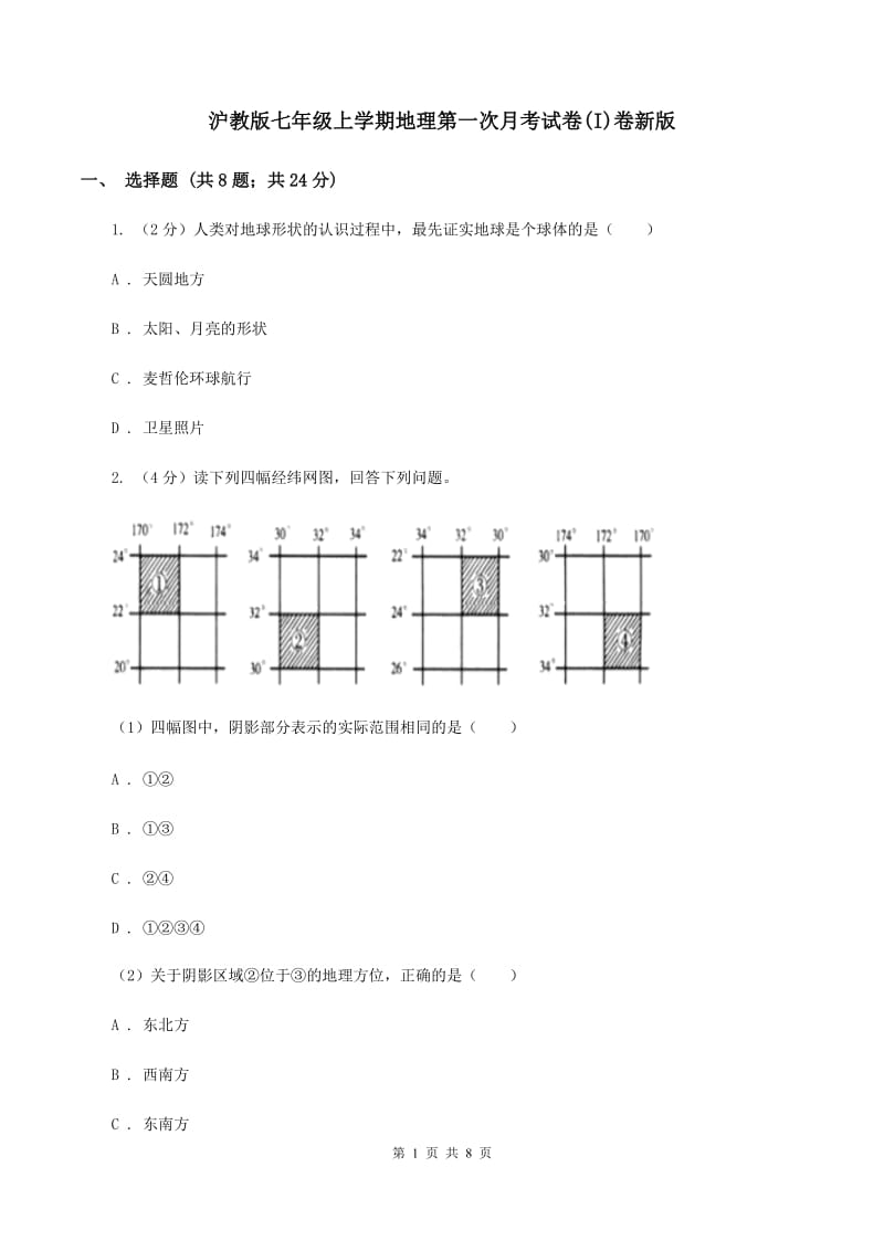 沪教版七年级上学期地理第一次月考试卷(I)卷新版_第1页