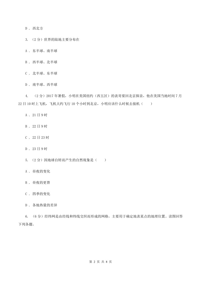 沪教版七年级上学期地理第一次月考试卷(I)卷新版_第2页