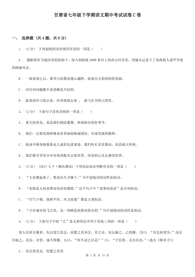 甘肃省七年级下学期语文期中考试试卷C卷_第1页