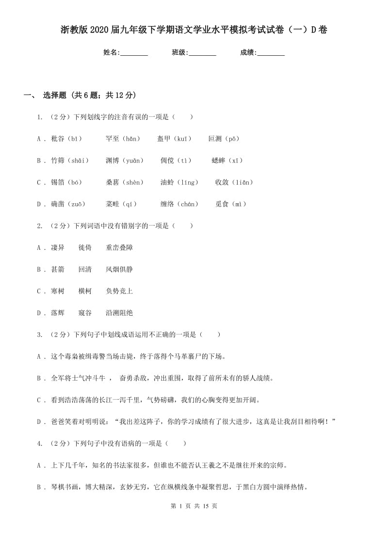 浙教版2020届九年级下学期语文学业水平模拟考试试卷（一）D卷_第1页