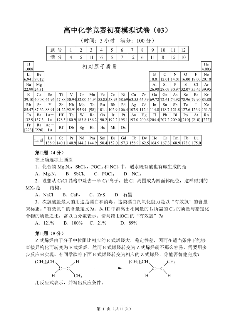 2018年全国高中化学竞赛(初赛)模拟试题3(word含答案)_第1页