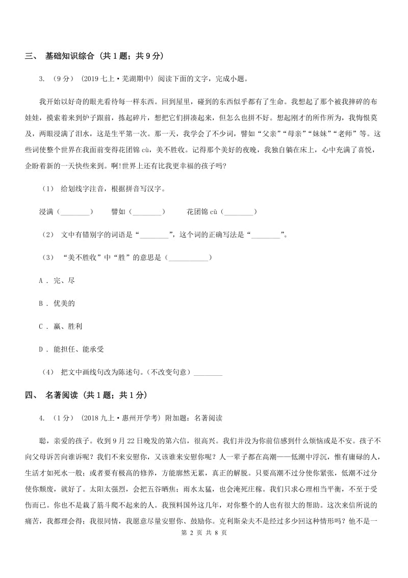 吉林省八年级上学期语文期中考试试卷B卷_第2页