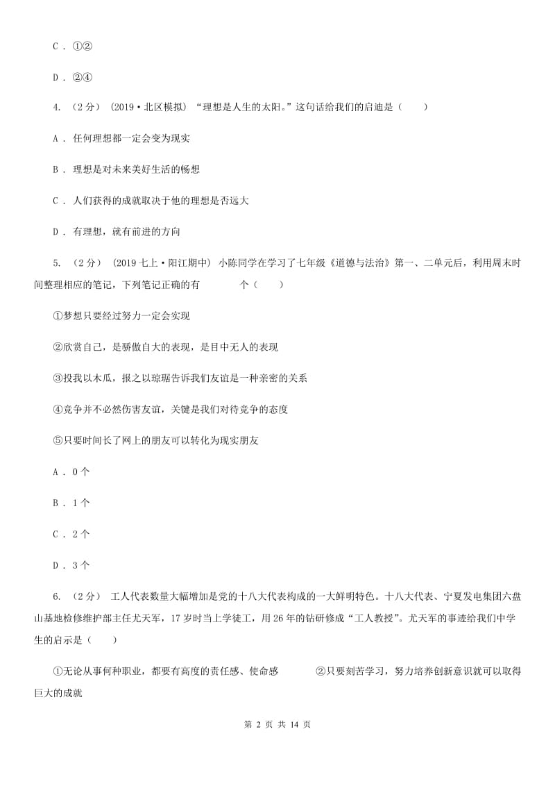 北师版七年级上学期道德与法治期中试卷D卷_第2页