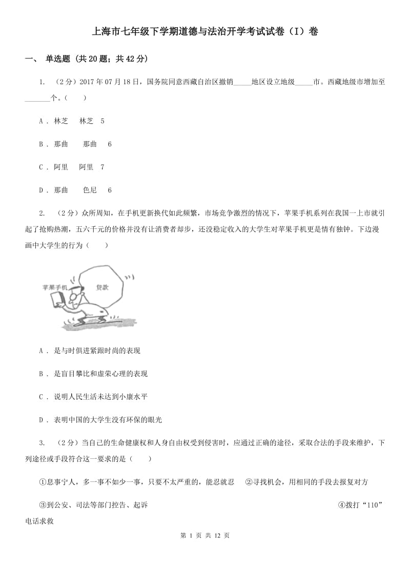 上海市七年级下学期道德与法治开学考试试卷（I）卷_第1页