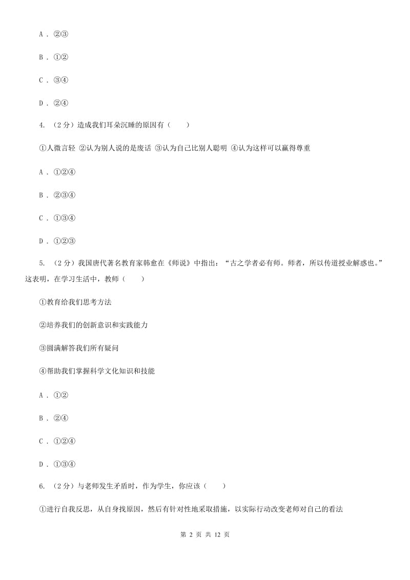 上海市七年级下学期道德与法治开学考试试卷（I）卷_第2页