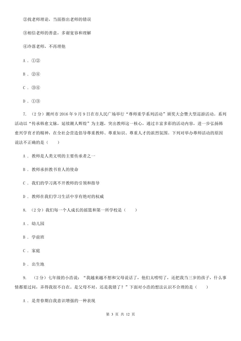 上海市七年级下学期道德与法治开学考试试卷（I）卷_第3页