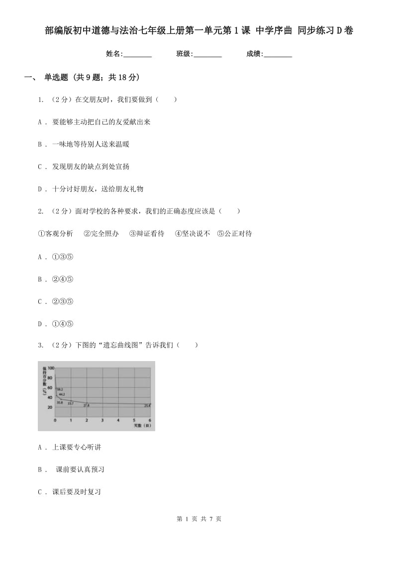 部编版初中道德与法治七年级上册第一单元第1课 中学序曲 同步练习D卷_第1页