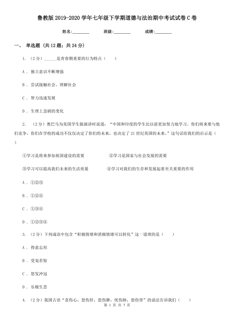 鲁教版2019-2020学年七年级下学期道德与法治期中考试试卷C卷_第1页