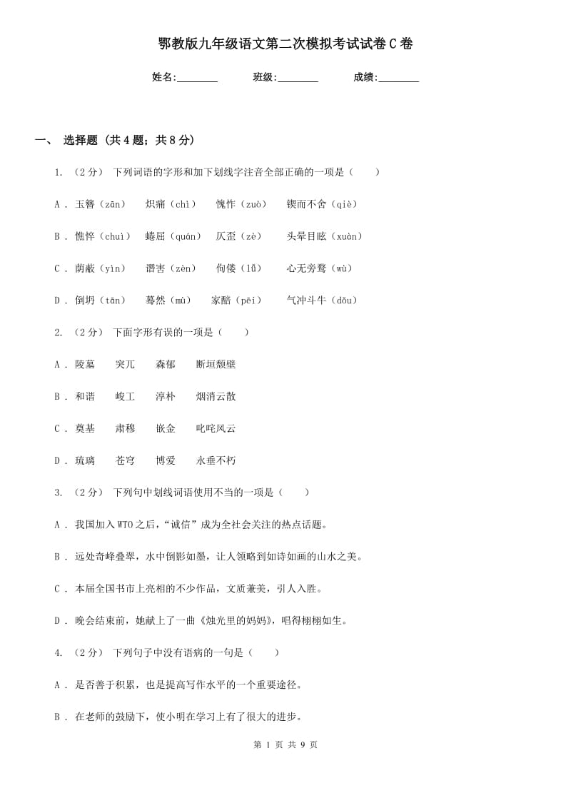 鄂教版九年级语文第二次模拟考试试卷C卷_第1页