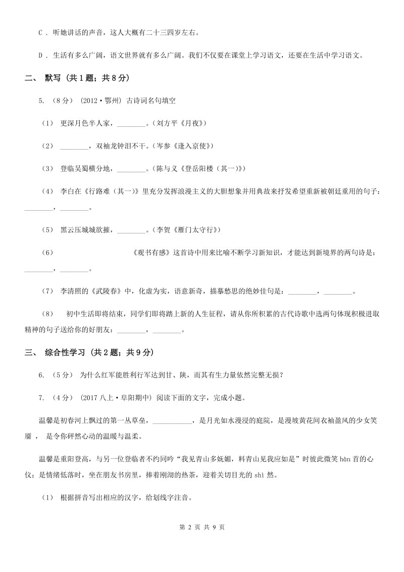 鄂教版九年级语文第二次模拟考试试卷C卷_第2页