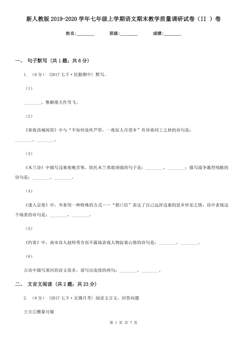 新人教版2019-2020学年七年级上学期语文期末教学质量调研试卷（II ）卷_第1页