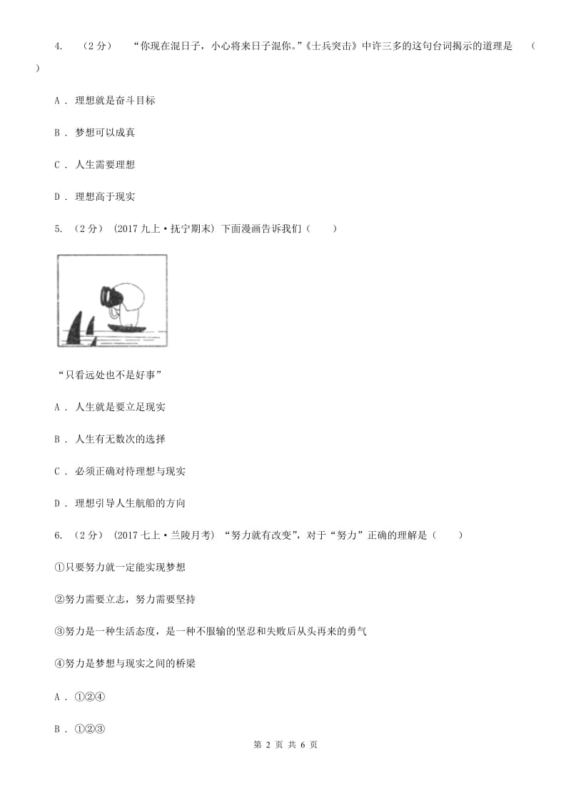 部编版2019-2020学年七年级上册道德与法治第一单元1.2《少年有梦》同步练习（I）卷_第2页