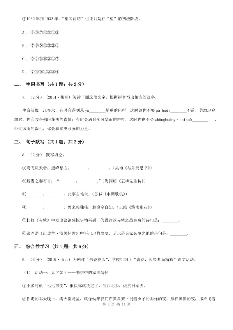 苏教版2019-2020学年七年级上学期语文第一次月考试卷B卷_第3页