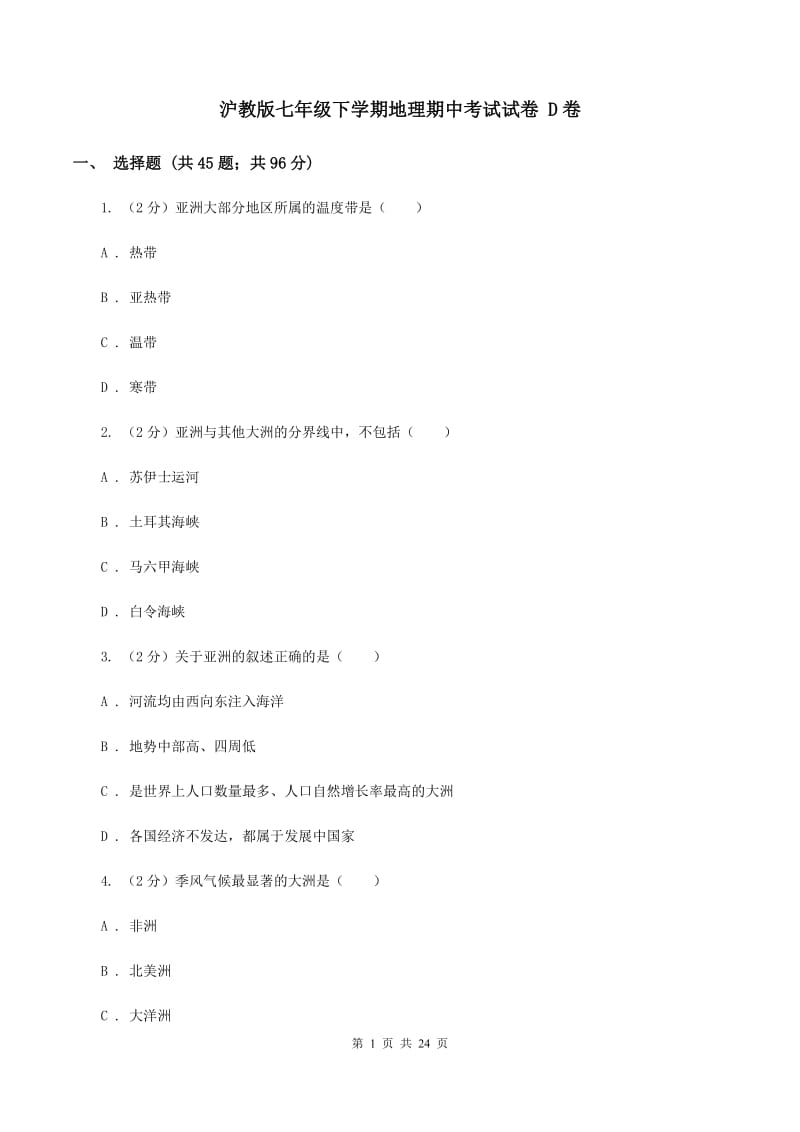 沪教版七年级下学期地理期中考试试卷 D卷_第1页