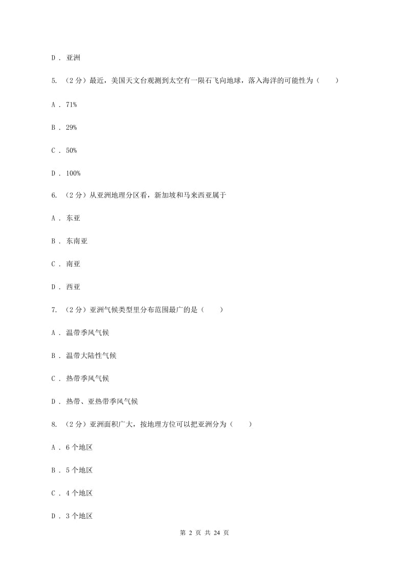 沪教版七年级下学期地理期中考试试卷 D卷_第2页